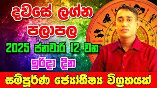 Daily Predictions 2025 | 2025 Dawase Lagna Palapala | 12th January 2025 | Sinhala Astrology