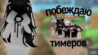 побеждаю тимеров в мм2