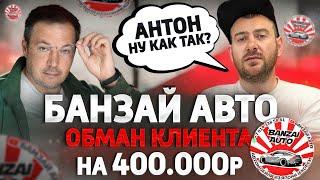 Банзай Авто обман клиента на 400.000р. Менеджер Антон в доле или в теме? Новые схемы. Отзыв клиента