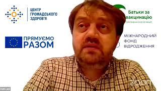 Вебінар "Професійні діалоги про вакцинацію" #5 ► Батьки за вакцинацію