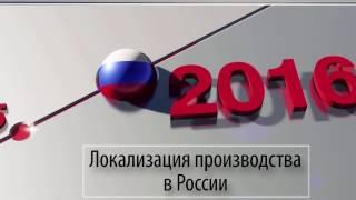Локализация производства в России | DEG 2016