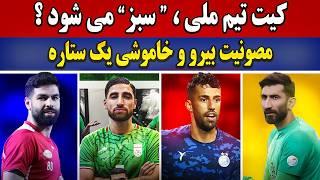 ماجرای مصونیت بیرانوند | ستاره پرسپولیس که دیگر نیست! | کیت تیم ملی 🟢 سبز شد ؟