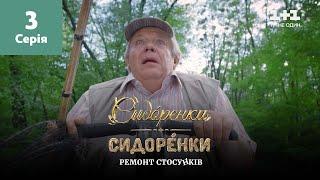 СидОренки – СидорЕнки: ремонт отношений. 3 серия