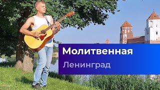 Ленинград — Молитвенная (2022) ft. Алиса Вокс [Кавер на гитаре. Акустика]