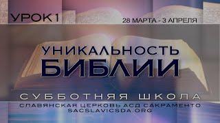 Уникальность Библии, Урок 1, Субботняя Школа 2 квартал 2020 года.