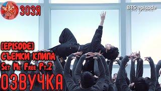 [Озвучка Зозя] [EPISODE] Jimin Set Me Free Pt.2 MV Shoot Sketch - BTS СЪЕМКИ КЛИПА ЧИМИНА НА РУССКОМ