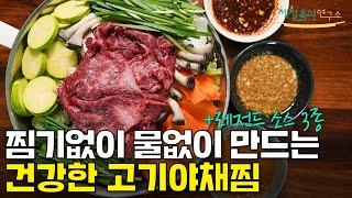 무수분 고기야채찜 + 만능찍먹소스 3가지! 무조건 저장하고 추울 때마다 해드세요