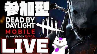 【DbDモバイル】参加型！公認実況者とし子ちゃんの生配信【Dead by Daylight Mobile】  #DbDモバイル　#dbdm