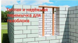 Перемычка для газоблока, своими руками. Газоблок своими руками