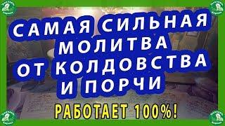 САМАЯ СИЛЬНАЯ МОЛИТВА ОТ КОЛДОВСТВА И ПОРЧИ.РАБОТАЕТ 100%!