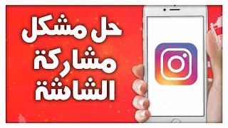 كيفية حل مشكل مشاركة الشاشة على تطبيق انستقرام Instagram App