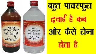 Arq Bedmushk | बहुत पावरफुल दवाई है | Benefits | Dosage | Side Effects