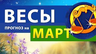 ВЕСЫ ГОРОСКОП на МАРТ 2022