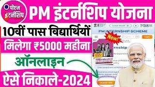 PM Internship Yojna 2024 Online Kaise Kare | PM Internship Yojna Kya hai,PM internship program 2024