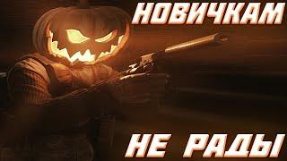 ХЭЛЛОУИН НЕ РАД НОВИЧКАМ В ESCAPE FROM TARKOV | ТАРКОВ HALLOWEEN | EFT | ЕФТ