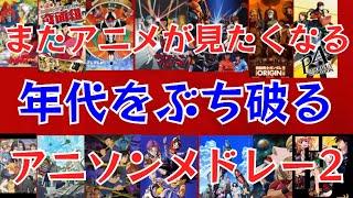 【作業用BGM】今昔アニメソング私的カスタムTYPE-2 幅広い世代に聞いてほしい曲詰め込みました. #anime #アニメ #懐かしい曲 #アニソン