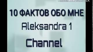 Тег: 10 фактов обо мне