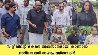 Colleagues rushed to see Actor Siddique son for the last time | Siddique Son | Dileep Kavya Madhavan