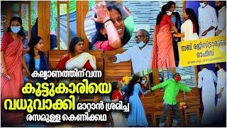 കല്യാണത്തിന് വന്ന കൂട്ടുകാരിയെ വധുവാക്കി മാറ്റാൻ ശ്രമിച്ച രസമുള്ള കെണിക്കഥ | #OhMyGod | EP 296