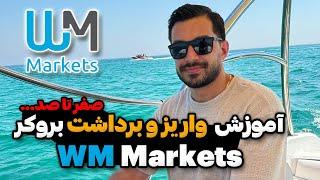 آموزش کامل واریز و برداشت در بروکر WM Markets