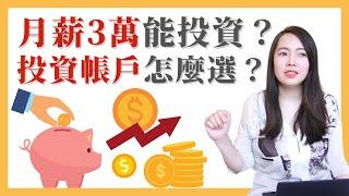 [蕾咪] 月薪3萬也能靠投資存100萬？！投資帳戶如何選擇？小資族也能做資產分配嗎？feat.滙豐銀行