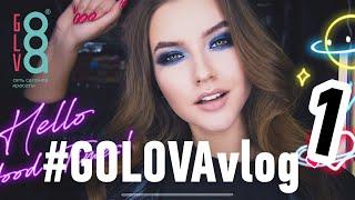 GOLOVA | VLOG 1