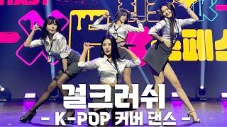 Girl Crush K-POP Cover Dance Horizontal Fancam @'2023 K-XF', 231210