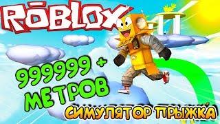 СИМУЛЯТОР ПРЫЖКА 999999 МЕТРОВ! ROBLOX