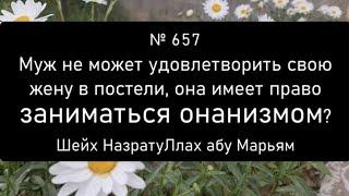 Муж не может удовлетворить свою жену в постели, она имеет право заниматься онанизмом?