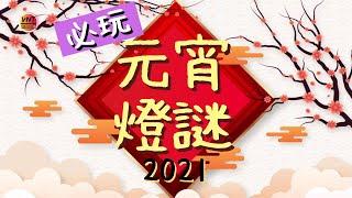 元宵猜燈謎2021！必玩傳統！齊齊猜猜猜！【謎語】【VNT輕鬆小棧】