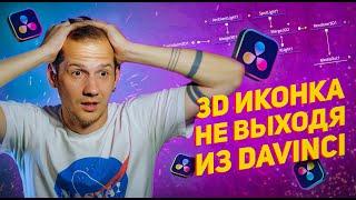 АНИМИРОВАННАЯ 3D иконка/логотип в Davinci Resolve БЕЗ 3D РЕДАКТОРОВ