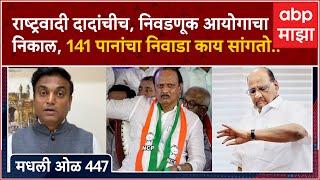 Rahul Kulkarni मधली ओळ 447 : राष्ट्रवादी अजित दादांचीच, निवडणूक आयोगाचा निकाल, 141 पानांचा निवाडा