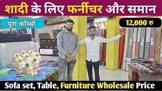 शादी के लिए फर्नीचर और समान सस्ते रेट पर ️ | Cheapest Furniture Market | Wholesale | Manufacturer