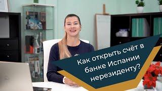 Как открыть расчётный счёт в банке Испании нерезиденту?