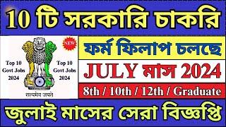 গুরুত্বপূর্ণ ১০টি সরকারি চাকরি জুলাই মাসের 2024 | Top 10 Govt Jobs In July 2024 | #jobs2024 #job