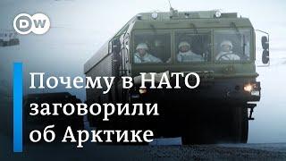 Почему в НАТО заговорили об Арктике