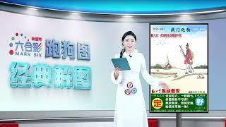 第067期 --【新澳门跑狗图】白小姐解图，助你轻松中奖！#新澳门六合彩 #澳门六合彩 #香港六合彩 #六合彩 #跑狗图 #六合图纸视频解料 #白小姐 #澳门 #香港 #经典解图