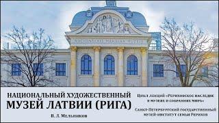 Лекция «Рериховское наследие в Национальном художественном музее Латвии (Рига)»