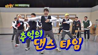 SM 춤짱 계보에 빛나는 신동(Shindong)， 추억의 댄스 타임 아는 형님(Knowing bros) 200회