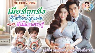 จบในตอน  เมียที่ถูกทิ้งอุ้มท้องลูกแฝด  | พากย์เสียง : NIDA  |นิยายเสียง