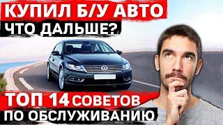 Что делать после покупки б/у авто? | ТОП 14 советов по уходу и техническому обслуживанию