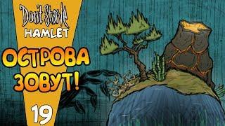 ВАГСТАФФ В МИРЕ КОРАБЛЕКРУШЕНИЯ! |19| Don't Starve: Hamlet [РЕЛИЗ]