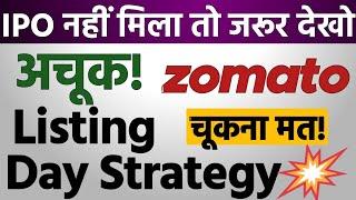 अचानक कल हो रही Listing  Zomato IPO Listing Day Strategy  Zomato IPO GMP  Zomato IPO Latest News