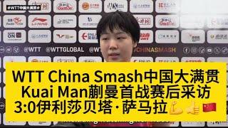 【WTT China Smash中国大满贯Kuai Man蒯曼】首战赛后采访｜3:0伊丽莎贝塔•萨马拉#wtt #match #china #smash #tabletennis #2024