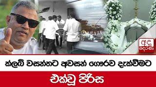 ක්ලබ් වසන්තට අවසන් ගෞරව දැක්වීමට එක්වූ පිරිස