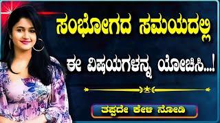 ಸಂಭೋಗದ ಸಮಯದಲ್ಲಿ ಈ ವಿಷಯಗಳನ್ನ ಯೋಚಿಸಿ...|ಉಪಯುಕ್ತ ಮಾಹಿತಿ |Kannada Educational Videos|@worldofkannada