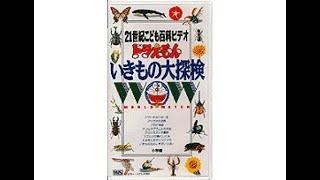 ドラえもん いきもの大探検（大山のぶ代＆小原乃梨子さん追悼）