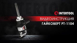 Профессиональный пневматический гайковерт INTERTOOL PT-1104 Видеоинструкция