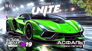 Гонки Asphalt Legends Unite - Сезон Black Friday #19 