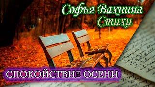 Спокойствие осени. Стихи про осень